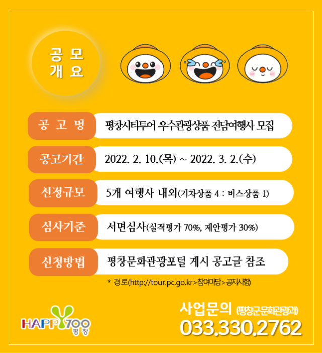 평창시티투어 전담여행사 공모 소개자료_2.png