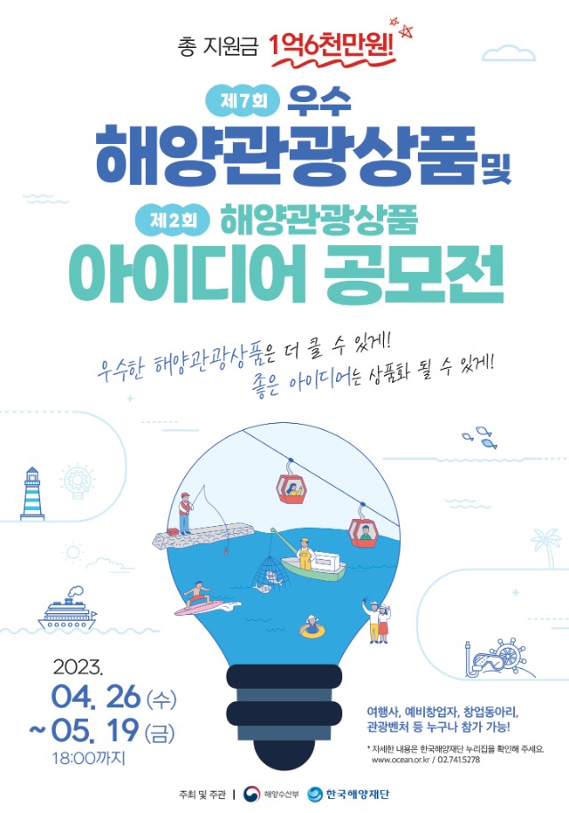 2023년 우수 해양관광상품 공모전