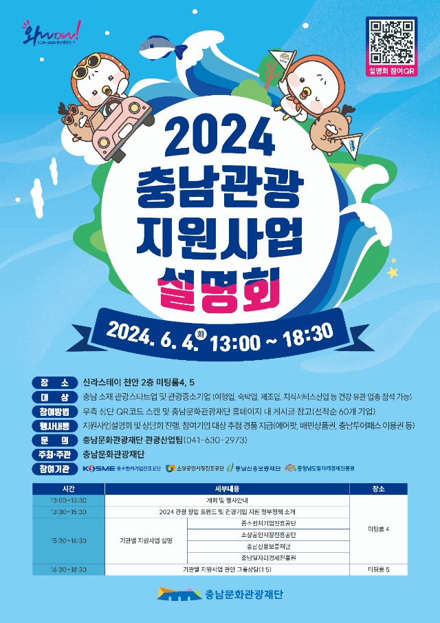 2024 충남관광 지원사업설명회_포스터.jpg