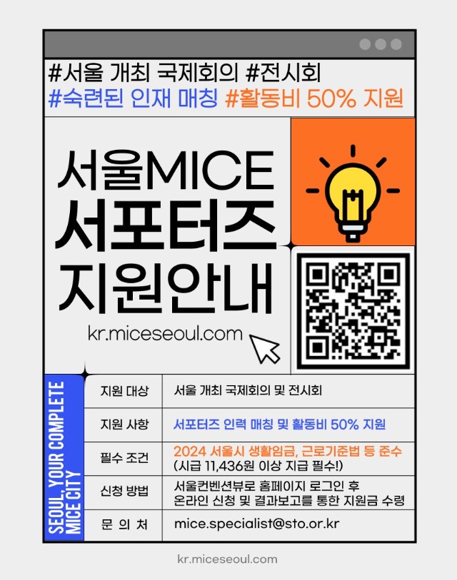 1. 2024 서울 MICE 서포터즈 지원 안내_웹포스터.jpg