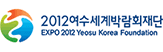 2012여수세계박람회재단